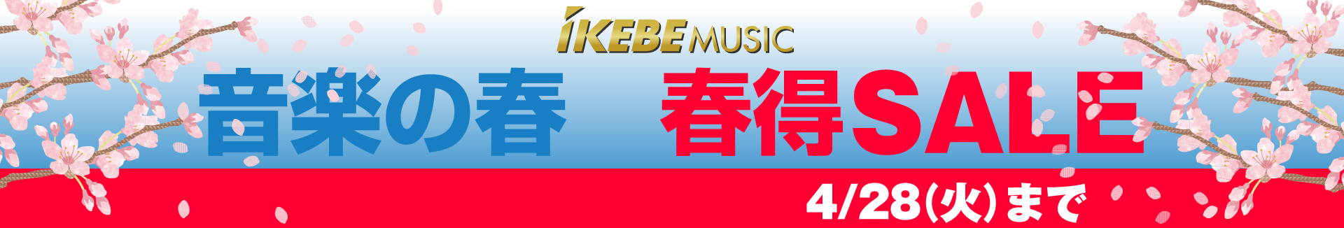 音楽の春 春得セール